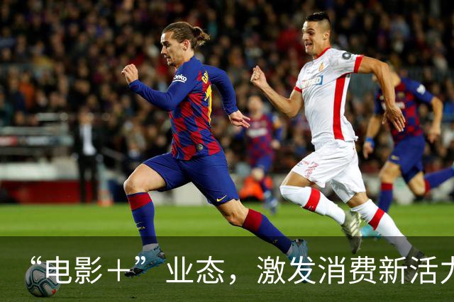 “电影＋”业态，激发消费新活力（解码·文化市场新观察）
