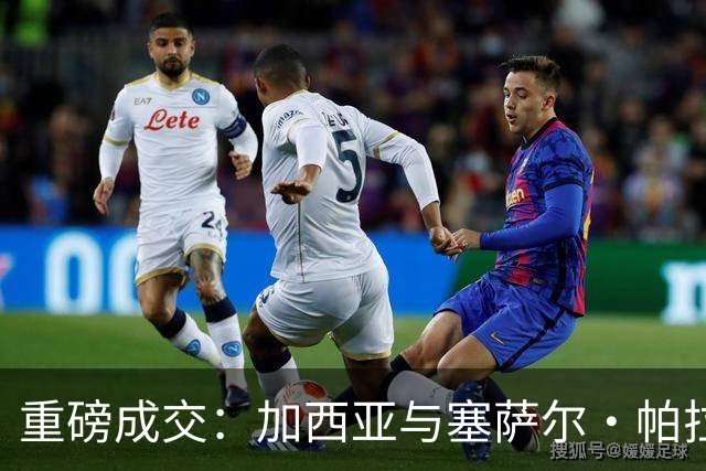 重磅成交：加西亚与塞萨尔·帕拉西奥斯同日从皇家马德里出走，富勒姆一次性掏钱买下青训“宝贝”